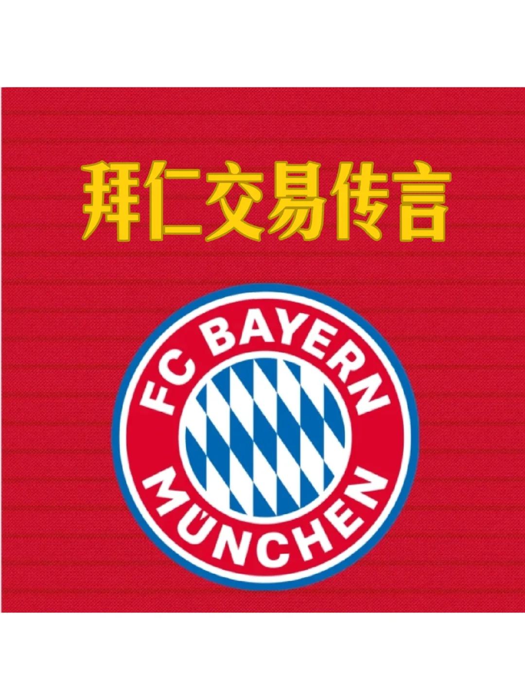 关于拜仁后防线不稳定，备战重要赛事需谨慎应对的信息