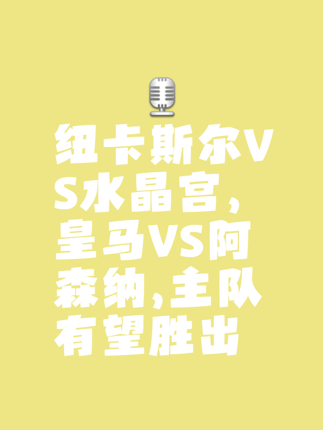 关于纽卡斯尔连续保持主场不败势头，队伍士气高涨的信息