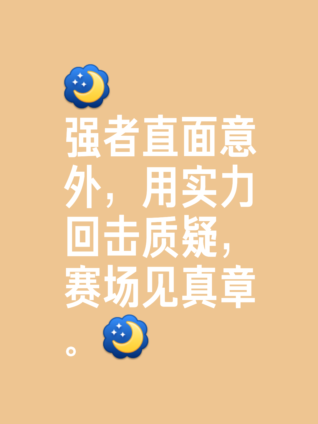 关于猛烈碰撞，选手技高一筹敢于争夺头名的信息