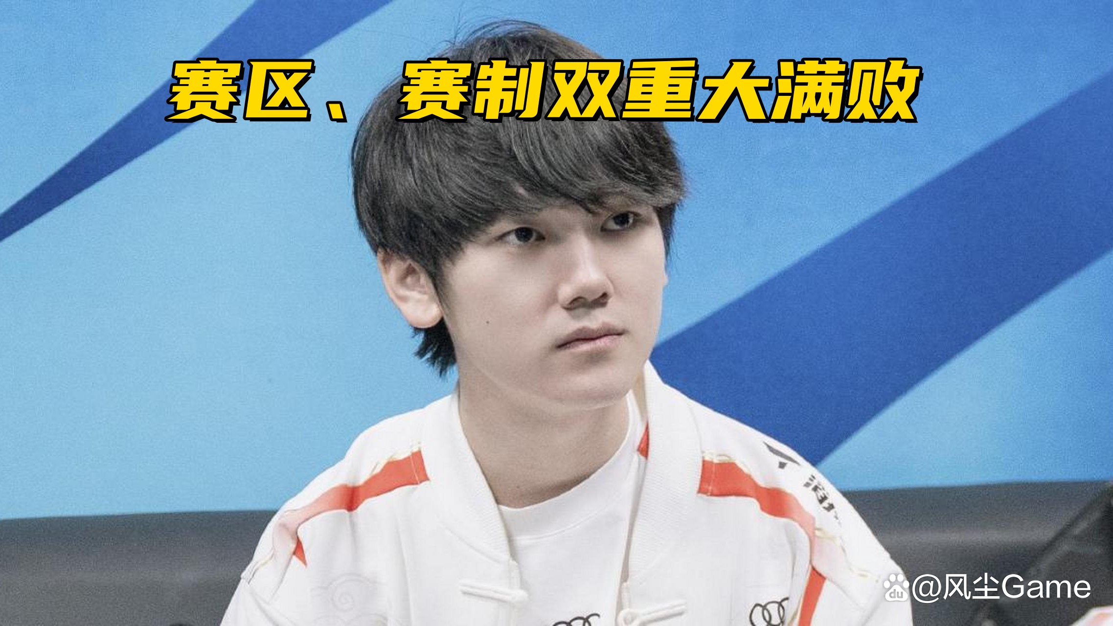 黑白直播体育-包含FPX逆转TES，Tian爆发神勇的词条