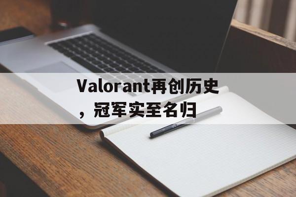 黑白直播nba在线观看-Valorant再创历史,冠军实至名归的简单介绍